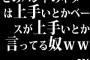 このバンドのギターは上手いとかベースが上手いとか言ってる奴ｗｗｗ