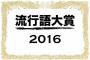 ｢流行語大賞」ってどうやって決まるの？　ユーキャンに聞いてみた結果⇒⇒