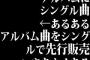 アルバムにシングル曲←あるある　アルバム曲をシングルで先行販売←まあよくある