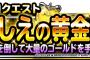 【DQMSL】今週はゴールド2倍でいにしえの黄金宮殿稼ぎ時！　回るところないから土日は黄金宮殿周回するか