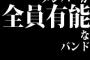 メンバーが全員有能なバンド