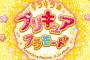 プリキュア新シリーズ『キラキラ☆プリキュアアラモード』正式発表！キャッチコピーは「つくって！たべて！たたかって！！」