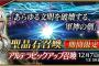 『Fate/Grand Order』アルテラピックアップ召喚開催！強力な★5サーヴァントが入手できる…！