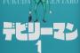 ジャンプとかの短期打ち切り漫画の単行本て真面目に誰が買ってるの？