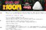 【乞食速報】おにぎり１００円セールｷﾀ━━━━(ﾟ∀ﾟ)━━━━!!