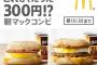 マクドナルド｢これが、たった300円！？｣