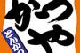 【緊急】かつや、遂にやってしまう（※画像あり）