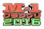 M-1グランプリ2016の審査員ｗｗｗｗｗｗｗｗｗ