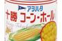 アヲハタのコーン缶詰、販売終了
