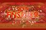 【画像】『2016 FNS歌謡祭』で放送事故ｗｗｗｗｗｗ