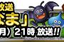 【DQMSL】第26回らいなま12月19日（月）21時から！！　魔王フェス前にらいなまってことはやはり次こそエスターク新生転生か！？