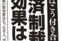 有田芳生「北朝鮮に対する経済制裁に効果はない。文芸春秋掲載の対談は重要な内容だ」