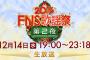 「2016 FNS歌謡祭」第2夜のアイドルコラボ発表