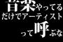 音楽やってるだけでアーティストって呼ぶな