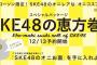 【朗報】中部ローソン限定「SKE48の恵方巻(3本入)」の発売が決定！！！