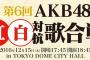 「AKB紅白対抗歌合戦」　セットリスト＆画像　まとめ　【いきなり16期登場でファースト・ラビット披露】　※随時更新