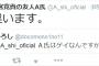 成宮寛貴の友人A氏がtwitter（@A_shi_oficial）を開設し非難殺到ｗｗ（画像）