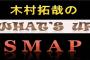 男木村拓哉、解散でもSMAPの冠名を外さずラジオ番組続行へ