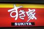 【悲報】俺氏すき家で転び牛丼を頭からかぶって無事死亡・・・