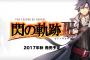 PS4『英雄伝説 閃の軌跡III』が2017年秋発売決定！ティザーサイトも公開