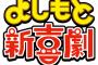 【吉本新喜劇はいじめ呼ぶ！？】滋賀県議「チビ、デブ、ハゲをばかにし、たたいたり、蹴ったりする」