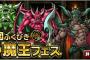 【DQMSL】「魔王フェス」１日１回５連ふくびき結果まとめ!　ミルドラースがこっそり現れる第一弾ww