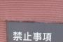 【画像】最近の公園なんでも禁止しすぎｗｗｗｗｗｗｗ