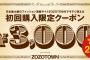 【乞食速報】ZOZOタウン３０００円クーポン配布ｷﾀ━━━━(ﾟ∀ﾟ)━━━━!!