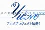 伝説のADV『YU-NO』アニメ化！MAGES.×GENCO×feel.がタッグ！