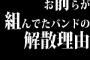 お前らが組んでたバンドの解散理由教えろ