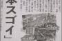 【お金が大事～♪】日本スゴイブーム批判の東京新聞、広告欄「外国人から見たニッポンは素敵だ！クールジャパン！」