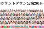 【更新中】「SKE48 カウントダウン公演2016→2017」セットリストまとめ