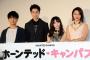 【2016年を振り返る】映画「ホーンテッド・キャンパス」試写会　島崎遥香が中山優馬に丸投げで中山「ズルない！？」【2016/6】