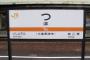 三重県津市羽所町　津駅　お前らが笑ったコピーをぺーinばいくちゃんねる板