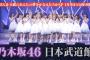 【乃木坂46】1月9日「さんま・玉緒のあんたの夢をかなえたろかSP」放送内容は“日本武道館1万2千人の前でコール＆レスポンスがしたい！”