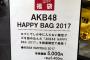 AKB福袋5400円が「ただのゴミ」　ファンから批判の声