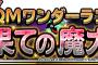 【DQMSL】新イベント！！！　謎の魔大陸を旅する特別クエスト、DQMワンダーランド「最果ての魔大陸」を開催！！
