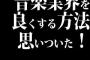 音楽業界を良くする方法思いついた！