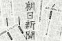 朝日新聞社説「日本政府が韓国へ制裁措置を決めた。ここまで性急な措置に走るのは冷静さを欠いている。日本は適切な外交措置を熟考すべきで、双方が合意を侵食するような行動を慎むべき」