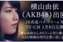 【AKB48】横山由依出演「JR高速バス ドリーム号」のCM公開！【ゆいはん】