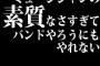 ミュージシャンの素質なさすぎてバンドやろうにもやれない