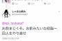 【悲報】松潤便器こと葵つかささん、「おやすみなさい」でも炎上してしまうｗｗｗｗ