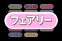 フェアリータイプ耐性優秀にしすぎでしょ