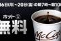 【乞食速報】期間限定でマックのコーヒーが無料になるぞ！！！！！！！！！！！！！