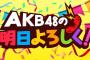 AKB48グループのSHOWROOM新企画 メンバーがリレー形式で平日毎日配信 「AKB48の明日よろしく！」が配信決定！