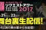 【速報】「リクエストアワー2017」全4公演の舞台裏をSHOWROOMで生配信決定!!アシスタント数名【AKB48/SKE48/NMB48/HKT48/NGT48/チーム8】