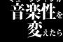 ミュージシャンが音楽性を変えたら「こんなの○○じゃない」って言うし、変えなかったら「マンネリ」って言うお前らなんなの