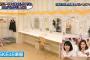 SKEの楽屋が可愛らしすぎて驚いた