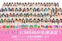 【関西コレクション】AKB48の姉妹グループ名古屋・栄を活動拠点とするSKE48が出演決定！