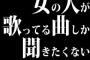 女の人が歌ってる曲しか聞きたくない